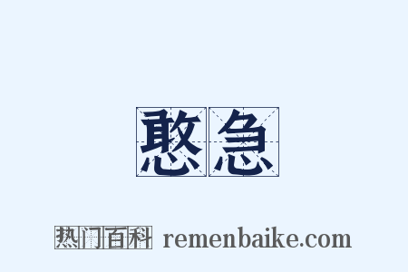 憨急是什么意思的图片